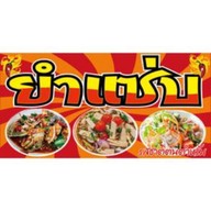 ยำแซ่บ29บาททุกเมนู สาขา เทียนทะเล9/1