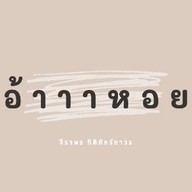 อ้าาาหอย