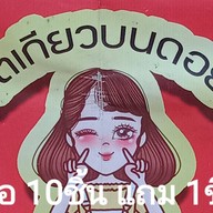 หม่าล่าสะท้านฟ้า โต้รุ่ง