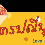 ❤️ เลิฟ อิส เครป ♥️ สาขาหน้าคอนโดลุมพินี
