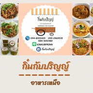 กิ๋นกับปริญญ์ (ลาบป้านำ)