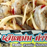 เจ๊แหม่มตำซิ่ง วัดหัวช้าง (เจ้าเดียวกับตลาดกล้วยกล้วย)