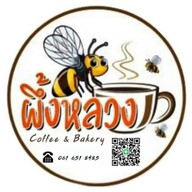 ผึ้งหลวง coffee เทศบาลตำบลเสาธงหิน