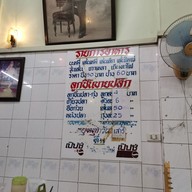 ก๋วยเตี๋ยวลูกชิ้นปลานายใบ้ ติวานนท์ ติวานนท์