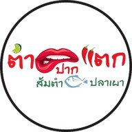 ตำปากแตก2 บางกร่าง