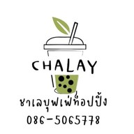 ชาเล บุฟเฟต์ท็อปปิ้งไม่อั้น
