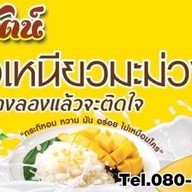คั่วไก่-สุกี้ & นพรัตน์ ข้าวเหนียวมะม่วง พระยามนธาตุ แยก17