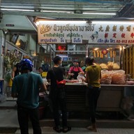 ก๋วยเตี๋ยวลูกชิ้นปลานายใบ้ ติวานนท์ ติวานนท์