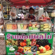 ร้านอ้อมผลไม้