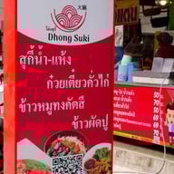 หน้าร้าน ข้าวต้มปลาตราโด่งอาหารทะเลตามสั่ง