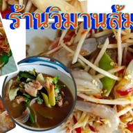ร้านวิมาน💯ส้มตำ💢💨