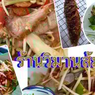 ร้านวิมาน💯ส้มตำ💢💨