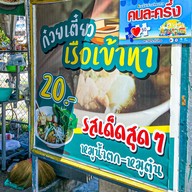 ก๋วยเตี๋ยวเรือเข้าท่า  หัวหิน