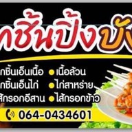 ลูกชิ้นปิ้ง (ฮาลาล) ราม182 by มีนา~ชามิล ปากซอยราม 182