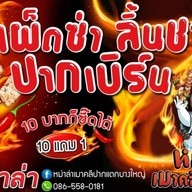 หม่าล่า เมาคลีปากแตก บางใหญ่