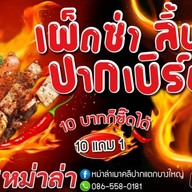 หม่าล่า เมาคลีปากแตก บางใหญ่
