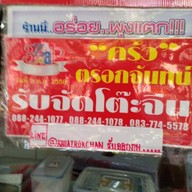 ครัวตรอกจันทน์เจริญกรุง69 ตรอกจันทน์