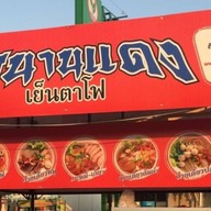 หนานแดงเย็นตาโฟ หน้า7-11 ก่อนกุลพันธวิล9