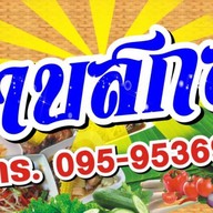 ลาบสกล นราธิวาส