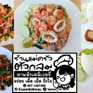ร้าน แม่ครัวตัวกลมตำยำแซ่บ เครือสหพัฒน์