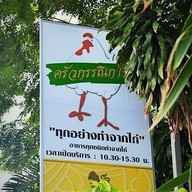 เมนู ไก่ทอดโกศล by ครัวกรรณิการ์