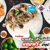 อาหารตามสั่ง,ป่า อิ่มจุก (คานหาม)ฟรี!!น้ำซุป ผัก น้ำพริก(ตามสั่ง ผัดไท-หอยทอด)