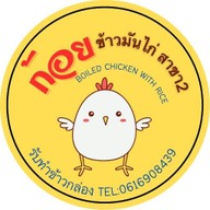 ก้อย ข้าวมันไก่ หมกไก่ เจ้าเดียวกับมหาลัยสยาม