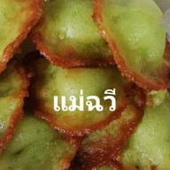 ขนมฝักบัวใบเตยแม่ฉวี