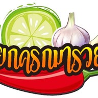 ยกครกมารวย สาขา สันกำแพง