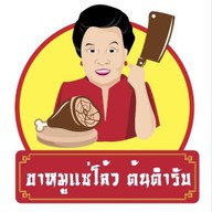 ขาหมูแซ่โล้ว สูตรต้นตำรับ ภูเขาทอง
