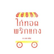 ไก่ทอดพริกแกง มหาชัย มหาชัย