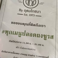 Home by อุดมโภชนา Est.1973