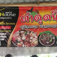 ตำดูดนิ้ว โพนทอง