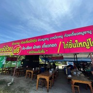 เฮียหนึ่ง เจ๊อ้วน ก๋วยเตี๋ยวไก่ตุ๋น สาขา บ้านฉาง