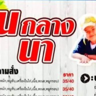 คนกลางนา
