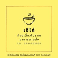 เจ๊ไก่อาหารใต้ อาหารตามสั่ง
