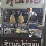 ร้านคุณพ่อ ข้าวมันไก่ ศรีนครินทร์