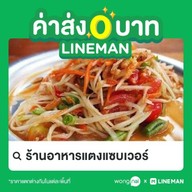 ร้านอาหารแตงแซบเวอร์