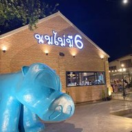 นมไม่มี6 คาว-หวาน ครบ จบที่เดียว(สระบุรี)