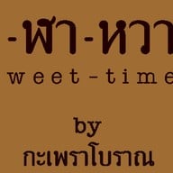 เว-ฬา-หวาน (Sweet-Time)