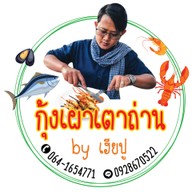 กุ้งเผาเตาถ่าน(เฮียปู) 1