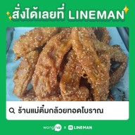 ร้านแม่ติ๋มกล้วยทอดโบราณ