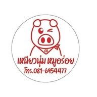 เหนียวนุ่มหมูอร่อยGB