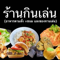 กินเล่น(Kin Lenn) เครือสหพัฒน์