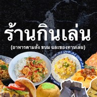 กินเล่น(Kin Lenn) เครือสหพัฒน์