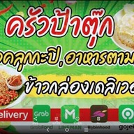 ครัวป้าตุ๊ก หนองจอก