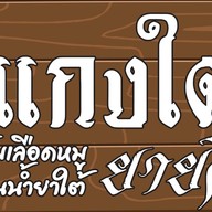 ร้านแกงใต้ยายดี