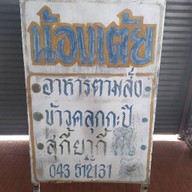 น้องเต้ย