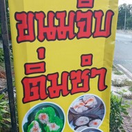 กุ้งก๋วยเตี๋ยวเรือหมูตุ๋นไฮเทค