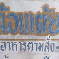 น้องเต้ย